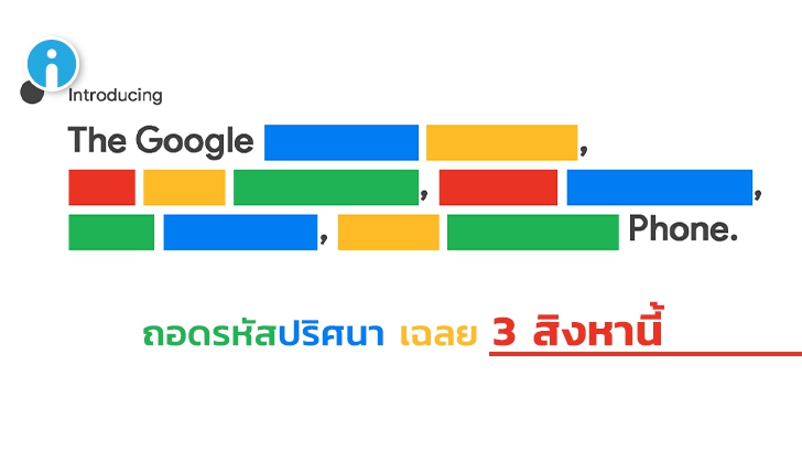 Google ปล่อยทีเซอร์งานเปิดตัวสมาร์ทโฟน 3 สิงหาคมนี้ คาดว่าเป็น Pixel 4a