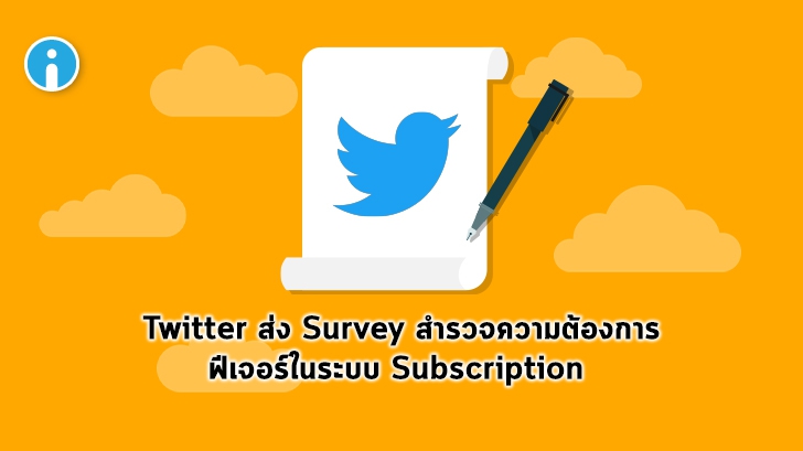 Twitter ส่งแบบสอบถามหาผู้ใช้ (บางคน) สำรวจความต้องการฟีเจอร์ในระบบ Subscription