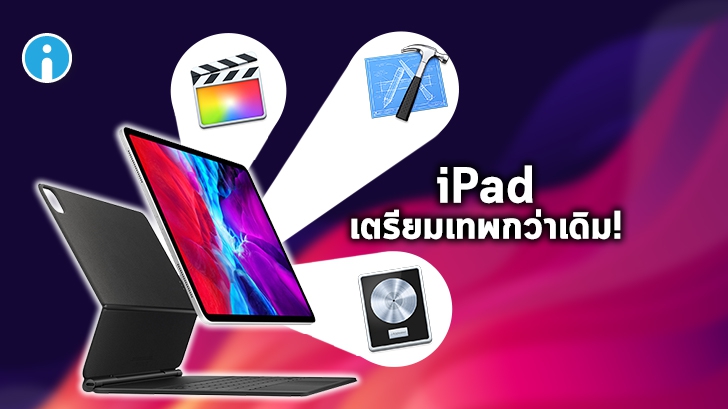 แอปพลิเคชัน Final Cut Pro X, Logic Pro และ Xcode จะถูกใช้ใน iPad ภายในช่วงฤดูร้อนปี 2021