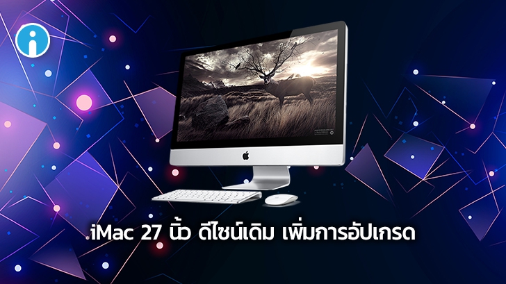 Apple เปิดตัว iMac 27 นิ้ว ดีไซน์เดิม เพิ่มการอัปเกรด
