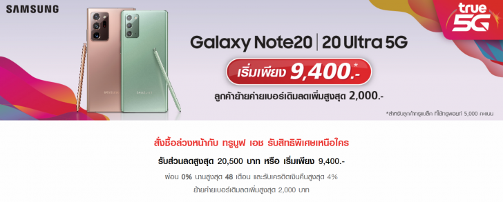 เปิดราคาไทย Samsung Galaxy Note20 และ Note20 Ultra พร้อมโปรโมชัน Pre-Order