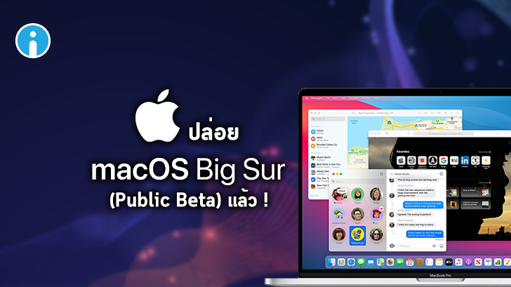 Apple ปล่อย macOS BigSur แบบ Public Beta ออกมาให้ทดลองใช้งานกันแล้ว
