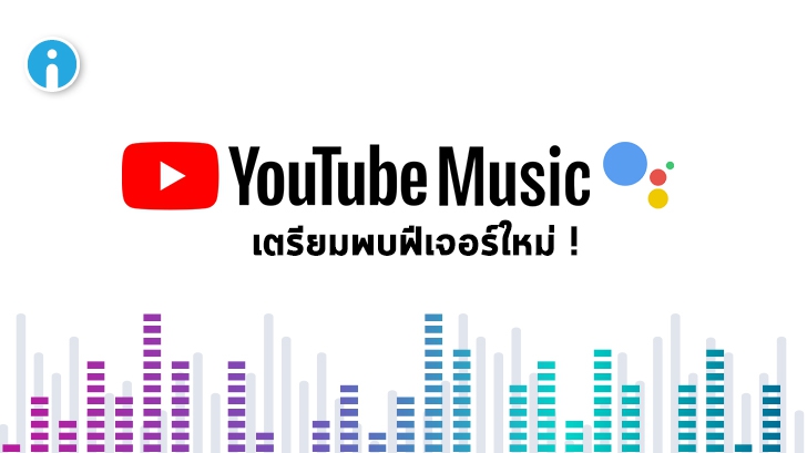 Google เริ่มทดสอบการสั่งเล่นเพลงจากเพลย์ลิสต์ส่วนตัวใน YouTube ผ่าน Google Assistant แล้ว