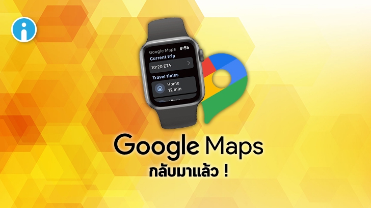 Google Maps กลับมาใช้งานบน Apple Watch ได้แล้ว
