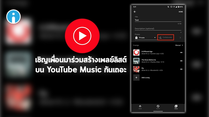 YouTube เพิ่มฟีเจอร์ให้ผู้ใช้จัดเพลย์ลิสต์ร่วมกับเพื่อนได้แล้ว เริ่มที่ Android ก่อน