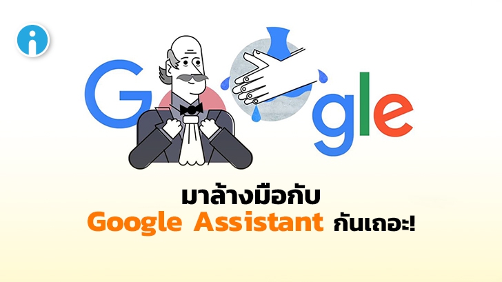 น่ารักอะ! Google Assistant ร้องเพลงเตือนผู้ใช้งานให้สวมหน้ากากและล้างมือ ป้องกัน COVID-19