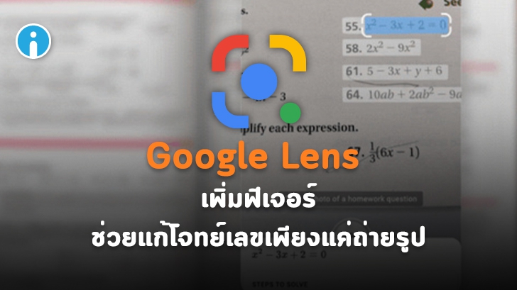 เจ๋งไปเลย ! Google Len เพิ่มฟิลเตอร์ ช่วยส่องโจทย์เลขพร้อมแก้สมการให้ทันที