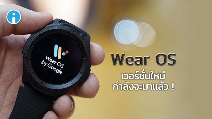 Google เปิดตัว Wear OS ใหม่ รองรับชิปเซ็ต Snapdragon Wear 4100