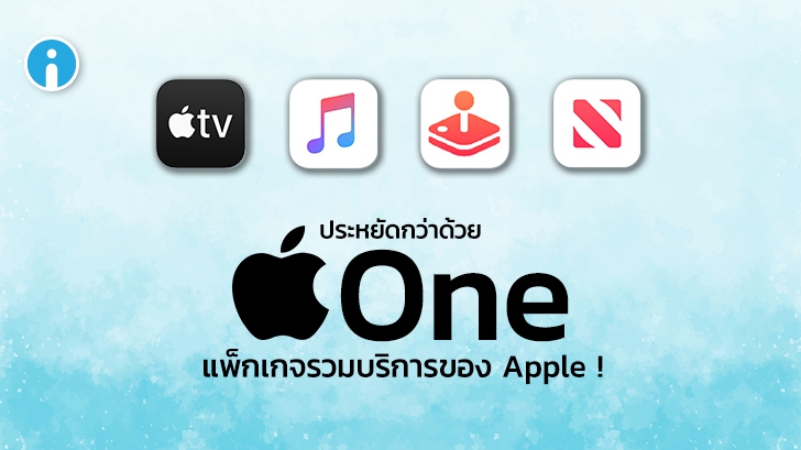 ประหยัดกว่าด้วย Apple One แพ็กเกจรวมบริการทั้งหมดของ Apple !