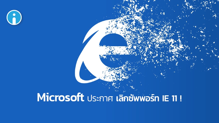 Microsoft ประกาศยกเลิกการซัพพอร์ท Internet Explorer 11 ในปีหน้า !