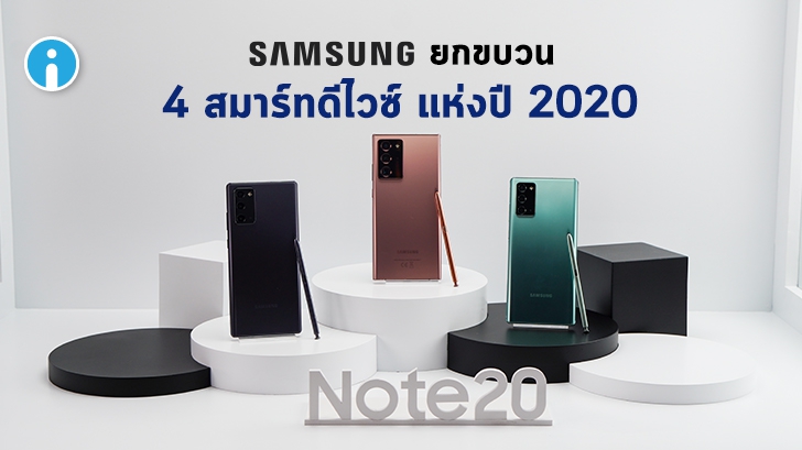ซัมซุงยกขบวน 4 สมาร์ทดีไวซ์ พร้อมให้สัมผัสและจำหน่ายแล้ว! ทั้ง Galaxy Note20 Series และอื่นๆ เพียบ!