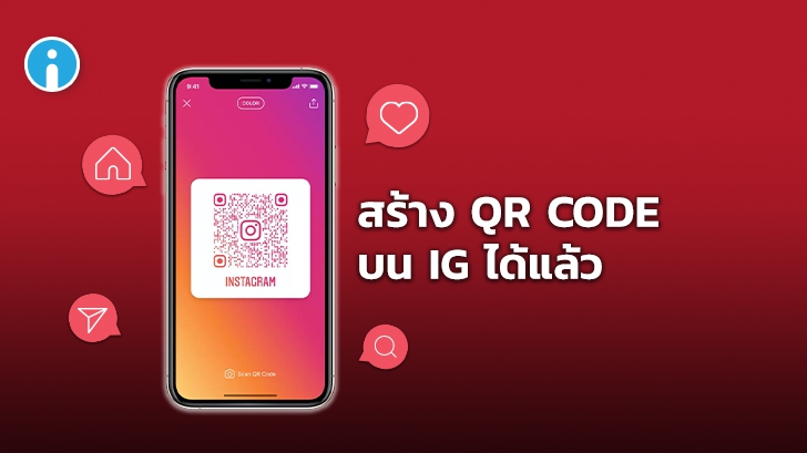 Instagram เพิ่มการอัปเดตให้ผู้ใช้สร้าง QR Code แอคเคาท์ของตนเองได้แล้ว