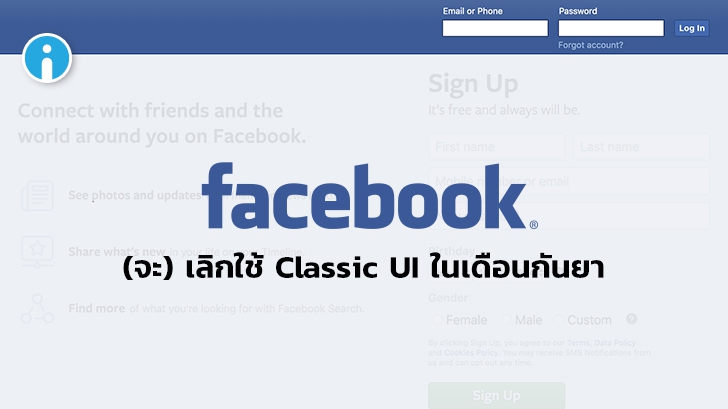 Facebook (จะ) เลิกซัพพอร์ทการใช้งาน Classic Facebook ในเดือนกันยายนนี้