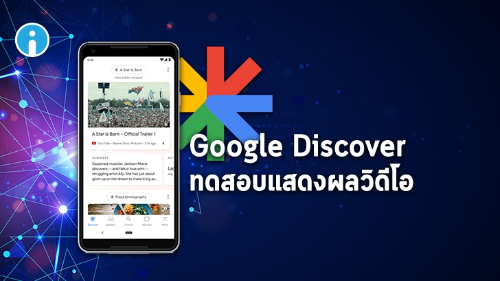 Google กำลังทดสอบการแสดงผลคลิปวิดีโอสั้นบนหน้า Google Discover เข้าถึงผู้ใช้มากขึ้น