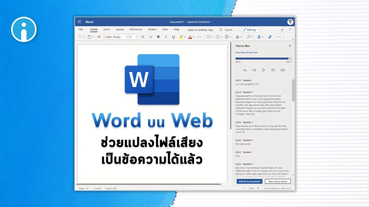 Microsoft ปล่อยฟีเจอร์ Transcribe บน Word เวอร์ชันเว็บ ช่วยแปลงไฟล์เสียงเป็นข้อความได้