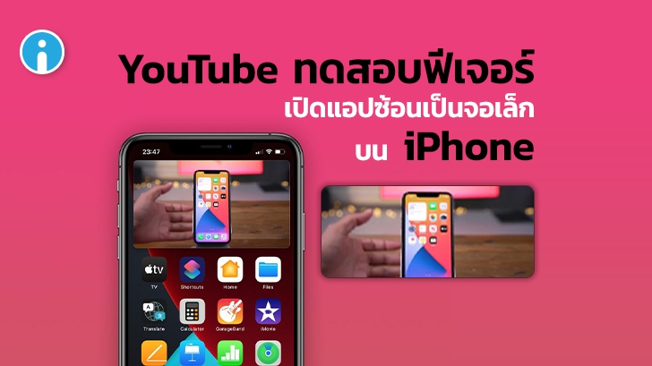 YouTube กำลังทดสอบฟีเจอร์ picture-in-picture บน iOS เปิดคลิปพร้อมเล่นแอปอื่นได้