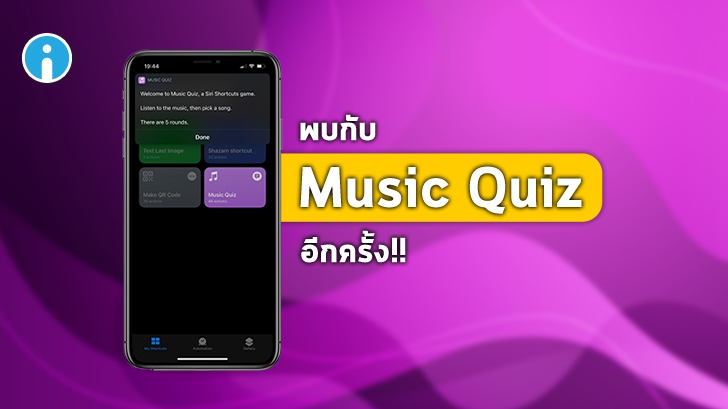 Apple ส่งเกม Music Quiz เกมดังยุค iPod รุ่งเรืองมาให้เล่นกันแล้วใน iOS14