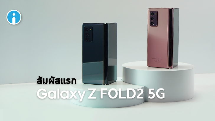 พบประสบการณ์ใหม่บน Galaxy Z Fold2 5G สมาร์ทโฟนจอพับได้ที่มาพร้อมฟีเจอร์สุดล้ำ!