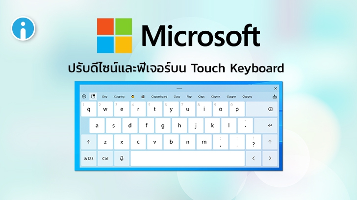 Microsoft ประกาศปรับดีไซน์และเพิ่มฟีเจอร์ของ Touch Keyboard บน Windows 10
