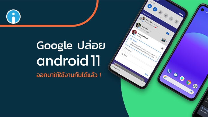 Google ปล่อย Android 11 ออกมาให้ผู้ใช้ Android (บางรุ่น) ได้อัปเดตมาใช้งานกันแล้ว