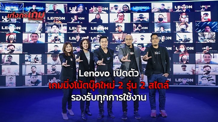Lenovo ประเทศไทยเปิดตัวเกมมิ่งโน้ตบุ๊ค 2 รุ่นใหม่ ตอบโจทย์ไลฟ์สไตล์ทุกกลุ่มผู้ใช้งาน