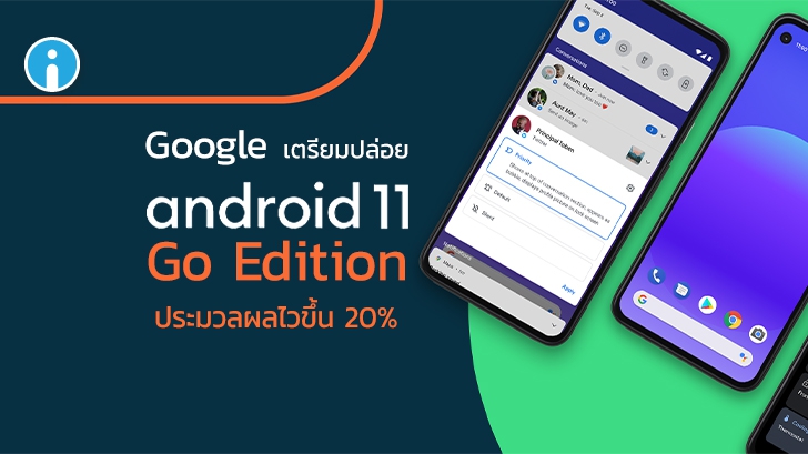 Google เตรียมปล่อย Android 11 Go สำหรับสมาร์ทโฟนรุ่นเริ่มต้น ประมวลผลเร็วขึ้น 20%