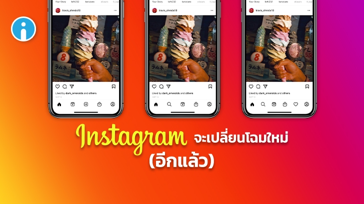 Instagram กำลังทดสอบหน้าตาแอปพลิเคชันแบบใหม่ (อีกแล้ว) เข้าถึงลูกค้าขาช้อปมากขึ้น