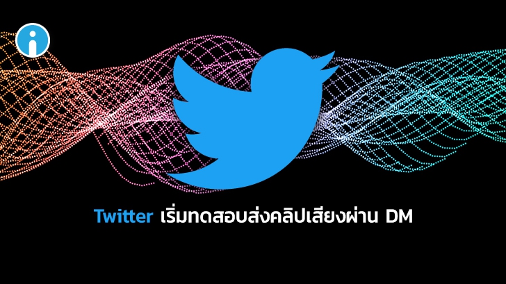 Twitter เริ่มทดสอบการส่งคลิปเสียงผ่านช่องทาง DM ครั้งแรกในบราซิล