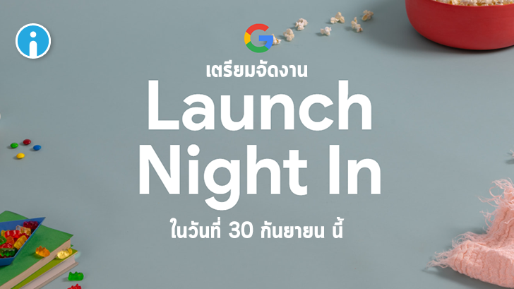 Google ประกาศอีเวนท์ Launch Night In เตรียมเปิดตัว Pixel 5 ในวันที่ 30 กันยายนนี้