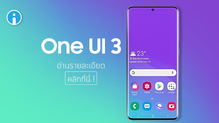 ซัมซุงเผยรายละเอียดเกี่ยวกับ One UI 3.0 เบต้า เตรียมเปิดให้อัปเดตภายในบางประเทศ