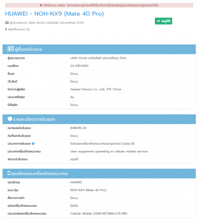 HUAWEI Mate 40 Pro ได้รับการรับรองจาก กสทช. เรียบร้อยแล้ว รอเปิดตัวในไทยเร็วๆ นี้
