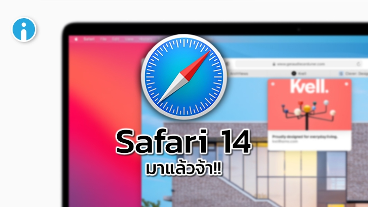 เบราว์เซอร์ Safari 14 ใช้งานได้บน macOS Catalina และ Mojaves และเปิดให้อัปเดตแล้ว
