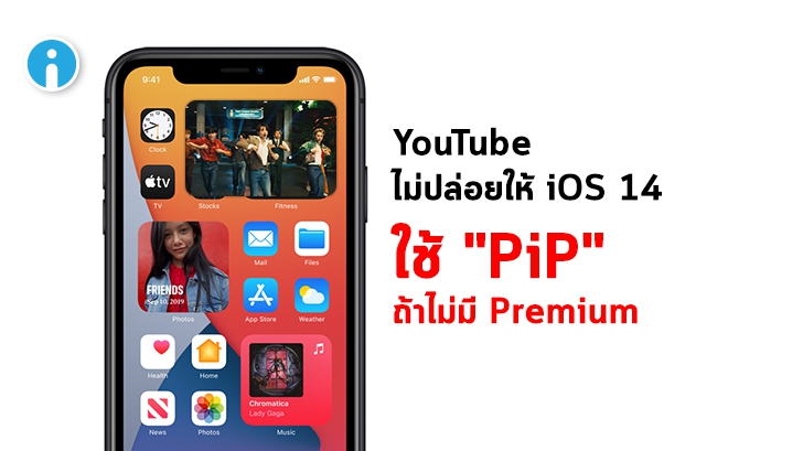 ผู้ใช้ iOS 14 ใช้ฟีเจอร์ Picture-in-Picture บน YouTube ไม่ได้ ถ้าไม่ใช่ผู้ใช้ Premium