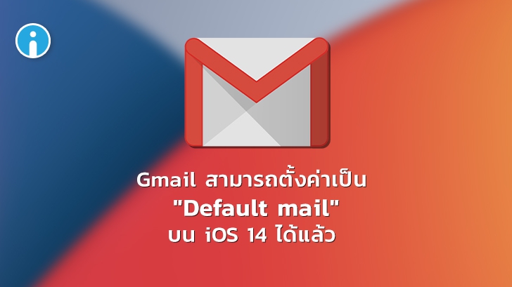 Gmail เวอร์ชัน App อัปเดตใหม่ สามารถตั้งค่า Gmail เป็นอีเมลเริ่มต้นบน iOS 14 ได้แล้ว