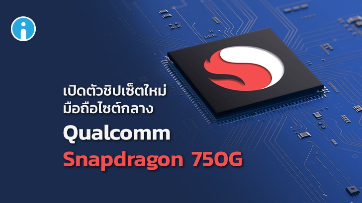 Qualcomm Snapdragon 750G ชิปเซ็ตใหม่ของมือถือไซต์กลาง สเปกแรงเน้นเล่นเกม รองรับ 5G