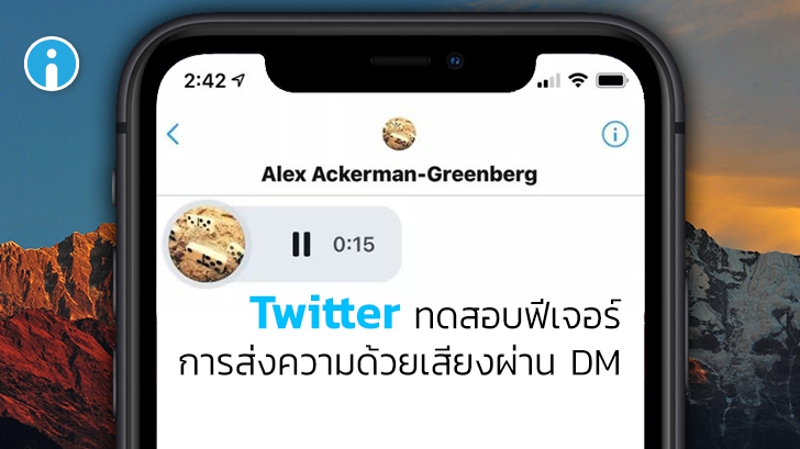 Twitter ทดสอบฟีเจอร์การส่งข้อความเสียงผ่าน DM (Direct Message) ในบราซิล