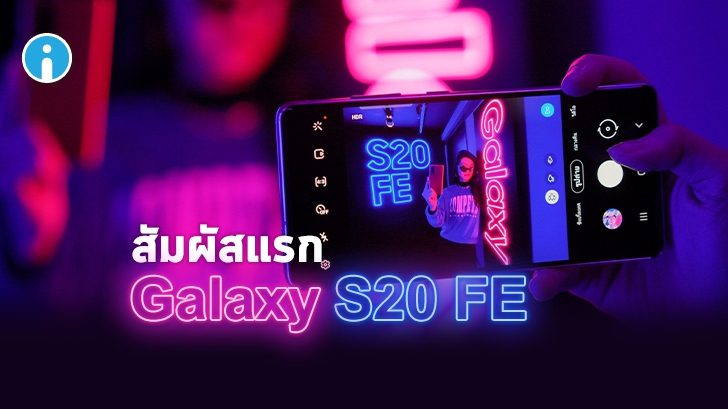 สัมผัสเครื่องจริง Samsung Galaxy S20 FE พร้อมตัวอย่างภาพถ่ายและราคาเปิดตัว