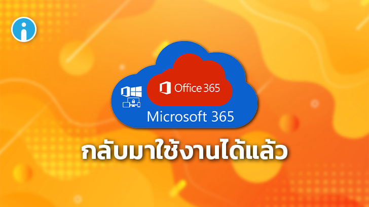 Microsoft เร่งแก้ไขปัญหา Microsoft 365 ล่มชั่วคราวให้กลับมาใช้งานได้ตามปกติแล้ว
