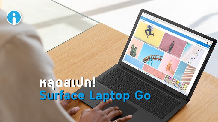 หลุดข้อมูลสเปก Surface Laptop Go บางรุ่นย่อยจะใช้หน่วยความจำแบบ eMMC