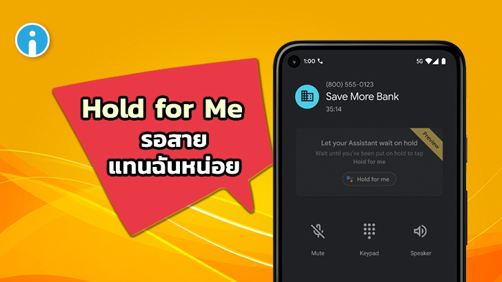 Google เปิดตัว 'Hold for Me' ฟีเจอร์ใหม่ของ 'Assistant' ช่วยรอสายคอลเซ็นเตอร์ ได้เป็นชั่วโมง
