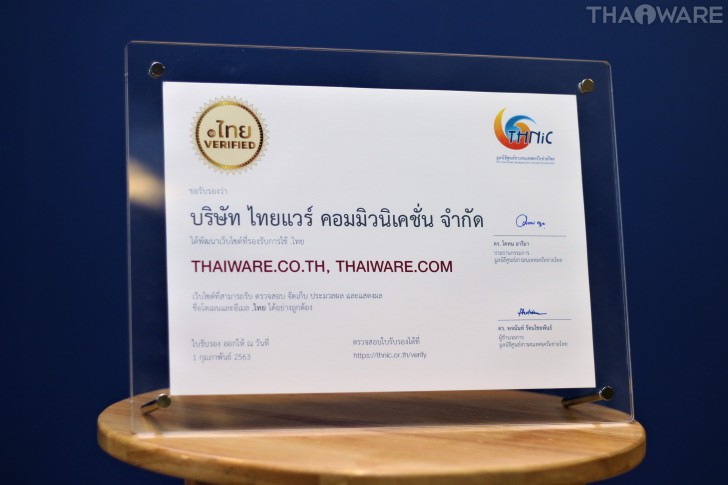 Thaiware.com ได้รับการรับรอง .ไทย VERIFIED จากมูลนิธิ THNIC
