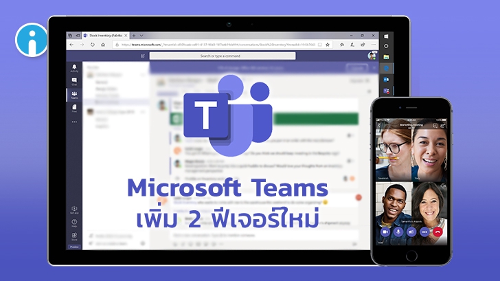 โปรแกรม Microsoft Teams เปิดตัวฟีเจอร์ใหม่อย่าง Hard Mute และ Spotlight