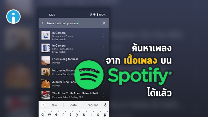 Spotify เพิ่มฟีเจอร์ใหม่ให้ผู้ใช้สามารถค้นหาเพลงจากเนื้อเพลงได้แล้ว