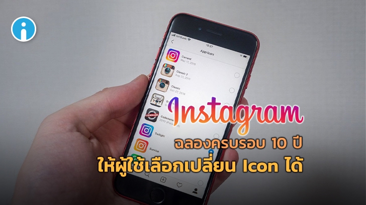 Instagram ฉลองครบรอบ 10 ปี เพิ่มฟีเจอร์ใหม่ให้ผู้ใช้เลือกเปลี่ยน Icon ได้ตามใจชอบ