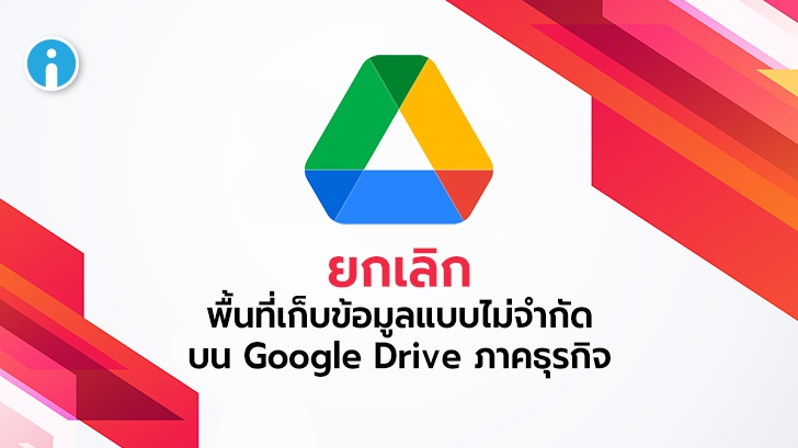 Google Workspace (ชื่อใหม่ G suite) จะยกเลิกพื้นที่เก็บข้อมูลแบบไม่จำกัดบน Google Drive