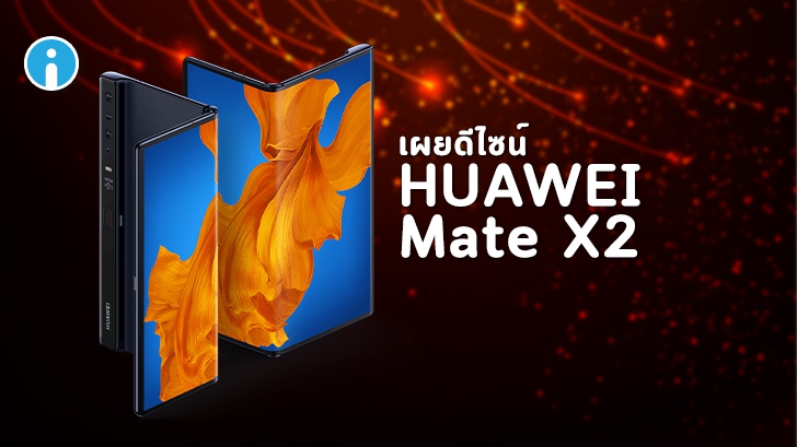 หลุดภาพสมาร์ทโฟนจอพับ HUAWEI Mate X2 ดีไซน์คล้ายเดิม ใช้หน้าจอแบบเต็มๆ
