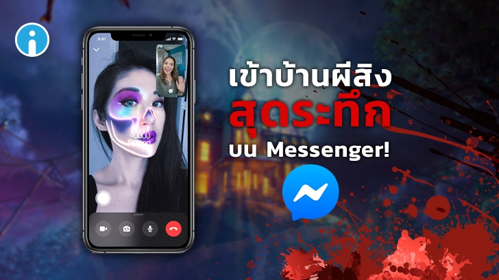Facebook ส่งฟีเจอร์บ้านผีสิง 360 องศา และหน้ากากผี AR บน Messenger รับฮาโลวีน