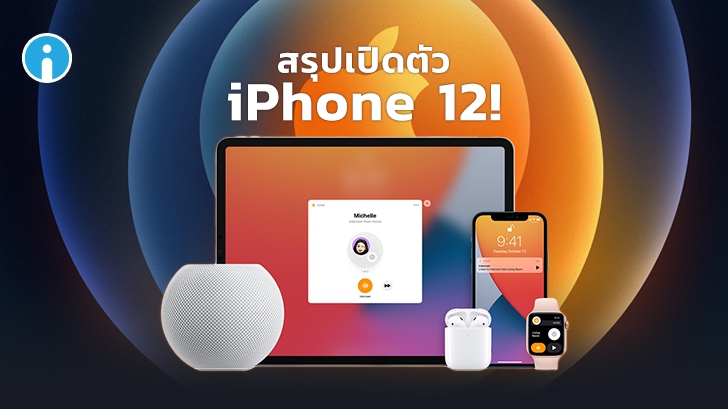 สรุป Apple Event เปิดตัว iPhone 12 Series 4 รุ่นย่อย และลำโพง HomePod Mini