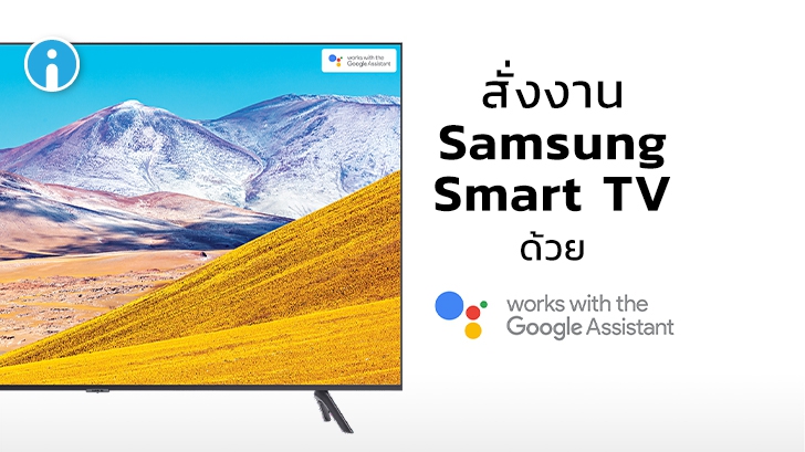 กูเกิลเปิดให้ใช้งาน Google Assistant บนสมาร์ททีวีของ Samsung ในอัปเดตล่าสุด