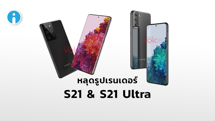 หลุดรูปเรนเดอร์ Samsung Galaxy S21 (S30) และ S21 Ultra คาดเปิดตัวมกราคมนี้